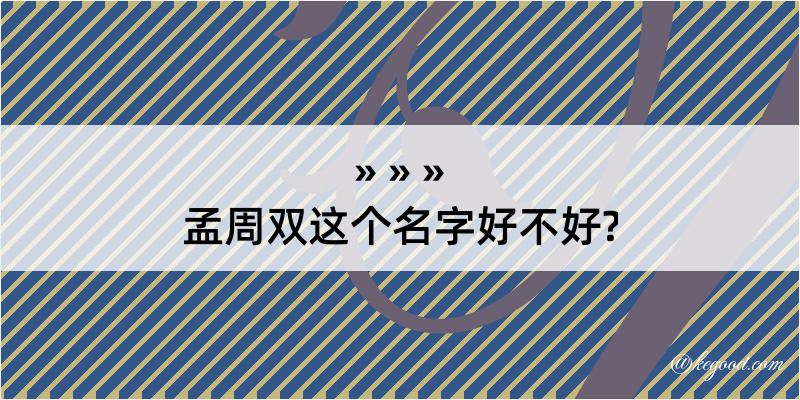 孟周双这个名字好不好?