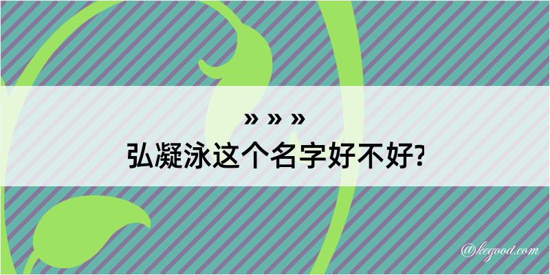 弘凝泳这个名字好不好?