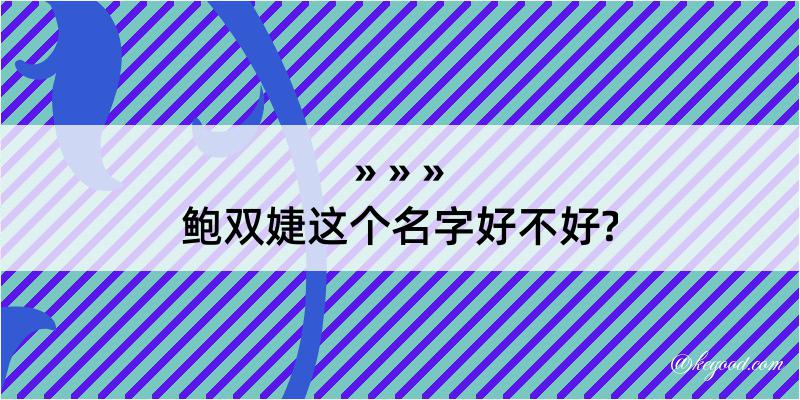 鲍双婕这个名字好不好?