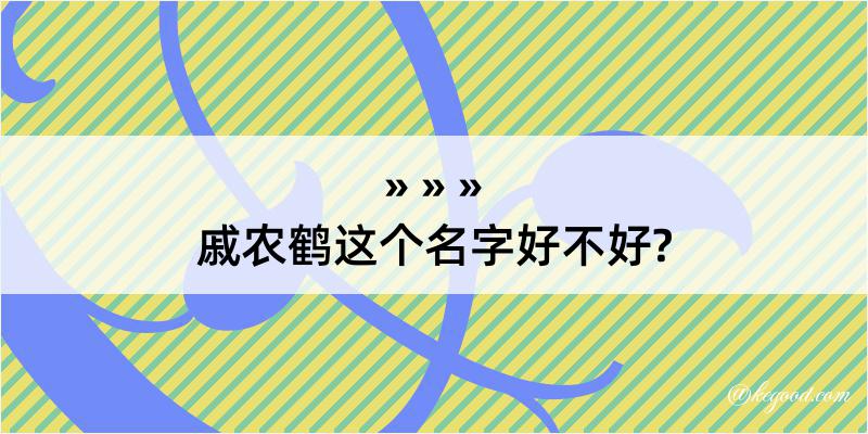 戚农鹤这个名字好不好?