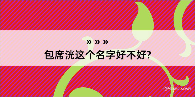 包席洸这个名字好不好?