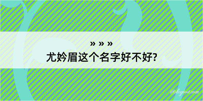 尤妗眉这个名字好不好?