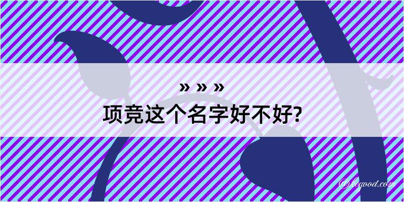 项竞这个名字好不好?