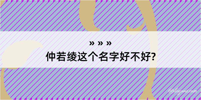 仲若绫这个名字好不好?