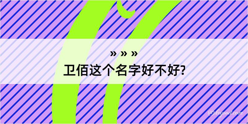 卫佰这个名字好不好?