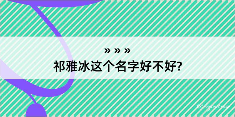 祁雅冰这个名字好不好?