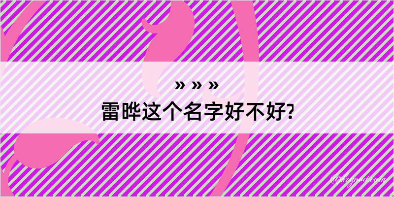 雷晔这个名字好不好?