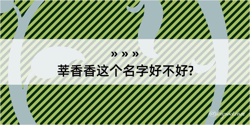 莘香香这个名字好不好?