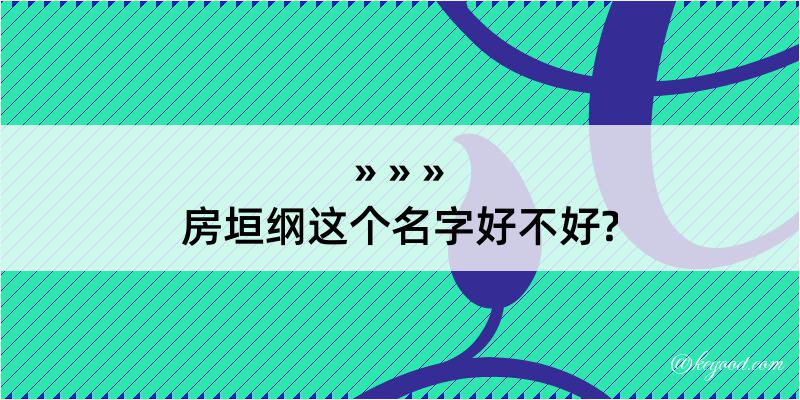 房垣纲这个名字好不好?