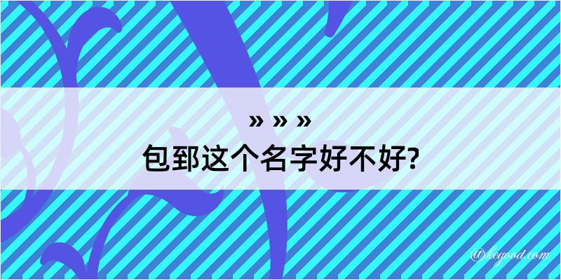 包郅这个名字好不好?