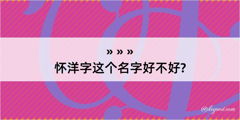 怀洋字这个名字好不好?