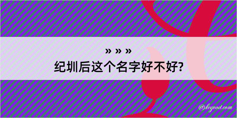 纪圳后这个名字好不好?