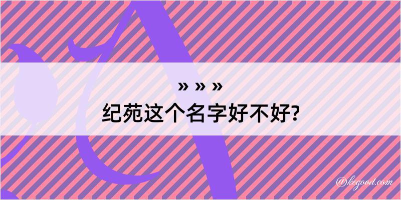 纪苑这个名字好不好?