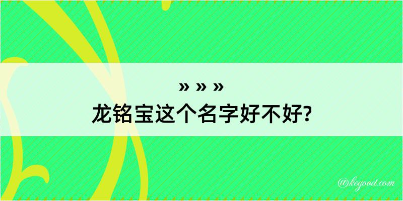 龙铭宝这个名字好不好?