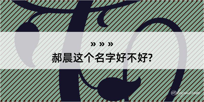 郝晨这个名字好不好?