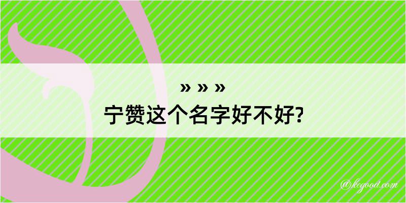 宁赞这个名字好不好?