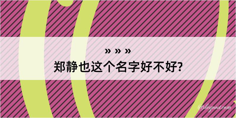 郑静也这个名字好不好?