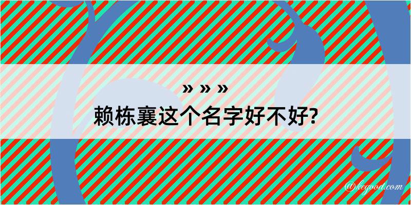 赖栋襄这个名字好不好?