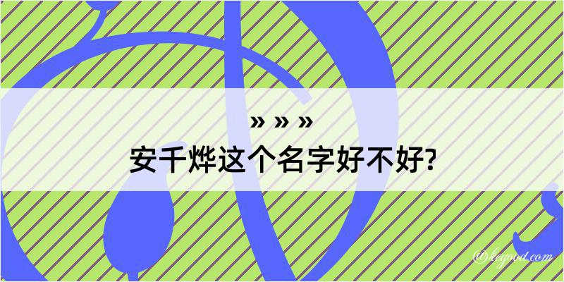 安千烨这个名字好不好?