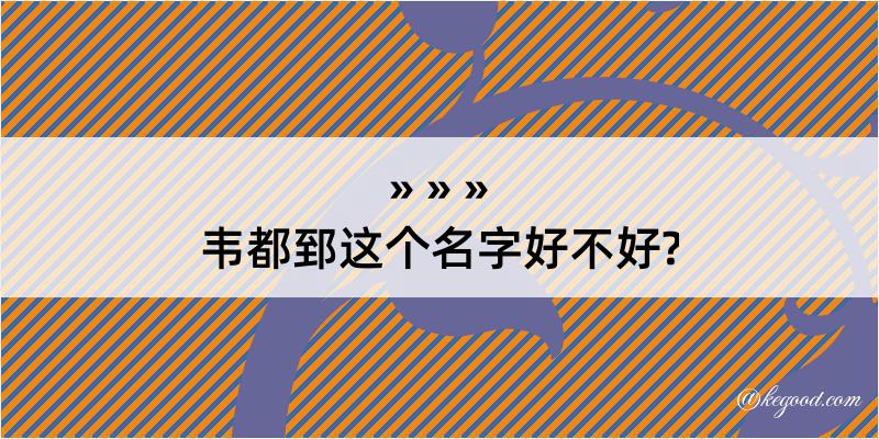 韦都郅这个名字好不好?