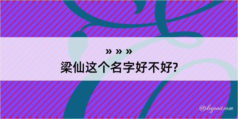 梁仙这个名字好不好?