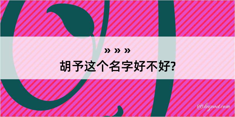 胡予这个名字好不好?