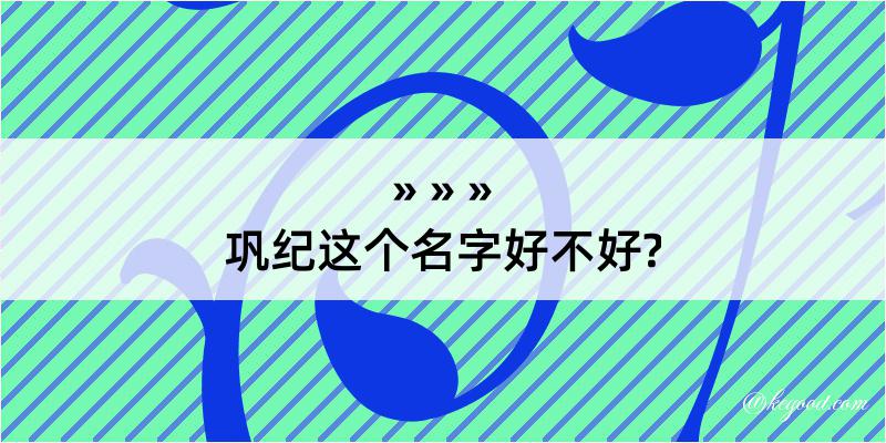 巩纪这个名字好不好?