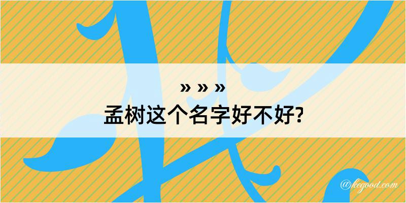 孟树这个名字好不好?