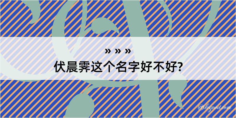 伏晨霁这个名字好不好?