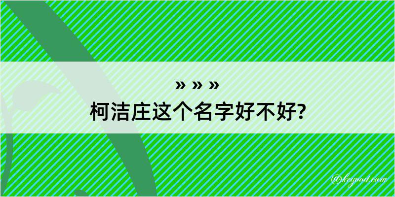 柯洁庄这个名字好不好?