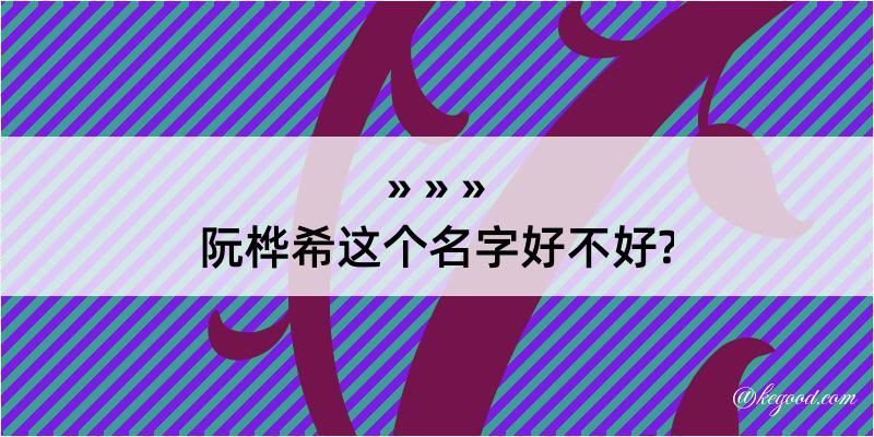 阮桦希这个名字好不好?