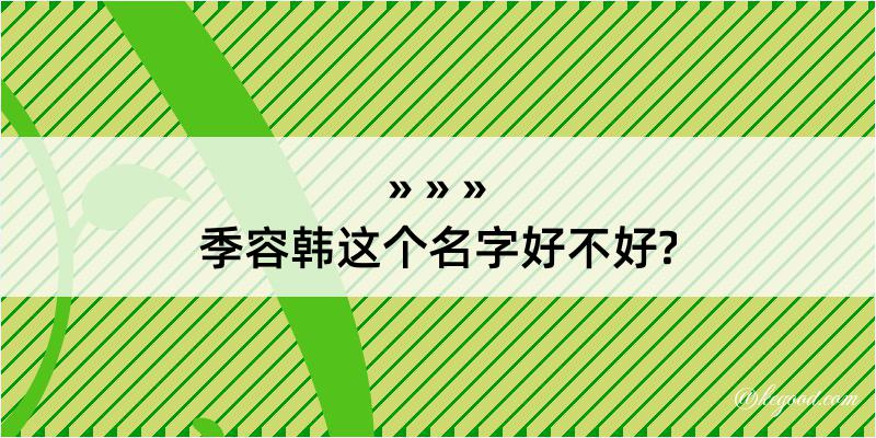 季容韩这个名字好不好?