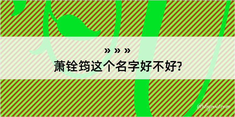 萧铨筠这个名字好不好?