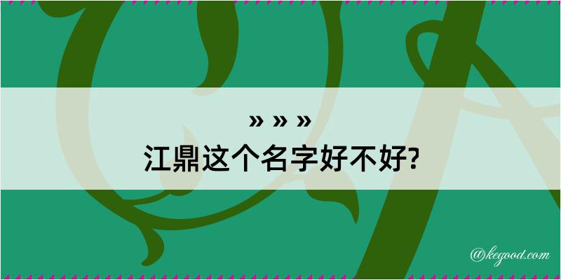 江鼎这个名字好不好?