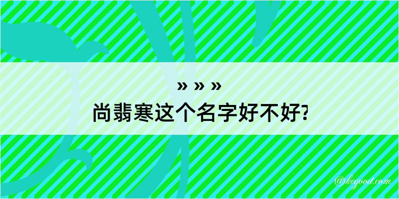 尚翡寒这个名字好不好?