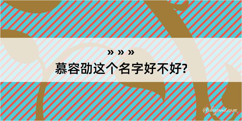 慕容劭这个名字好不好?