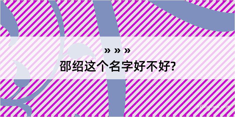 邵绍这个名字好不好?