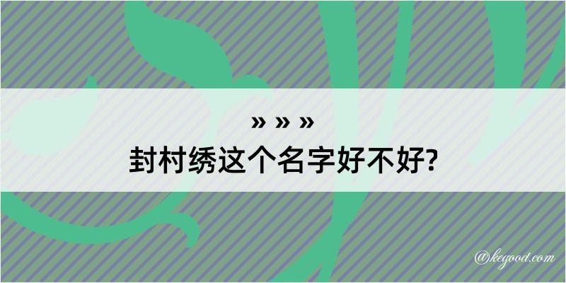 封村绣这个名字好不好?