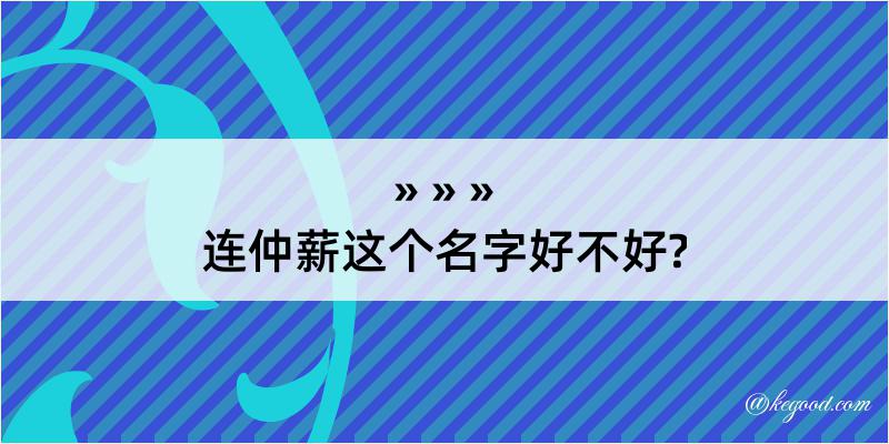 连仲薪这个名字好不好?