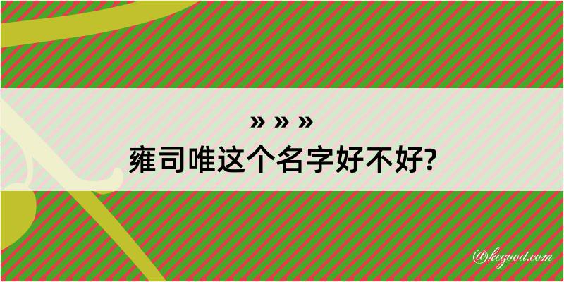 雍司唯这个名字好不好?