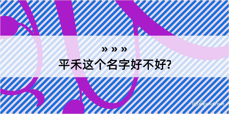 平禾这个名字好不好?