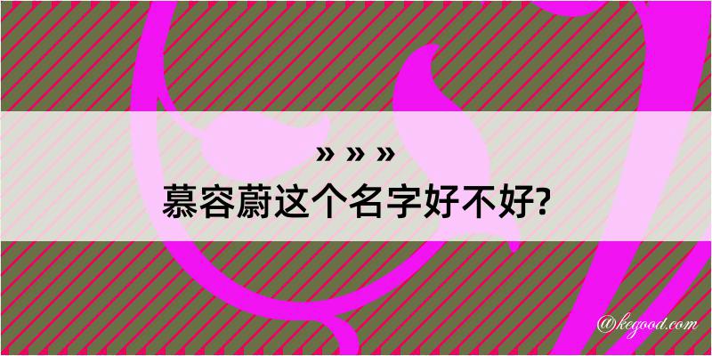 慕容蔚这个名字好不好?