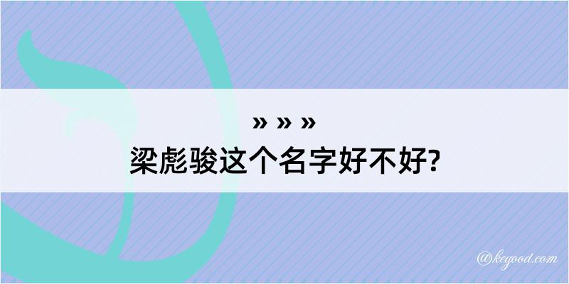 梁彪骏这个名字好不好?