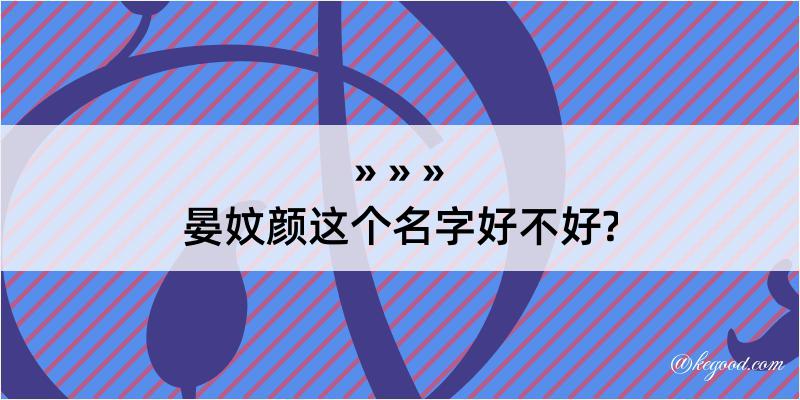 晏妏颜这个名字好不好?