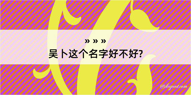 吴卜这个名字好不好?