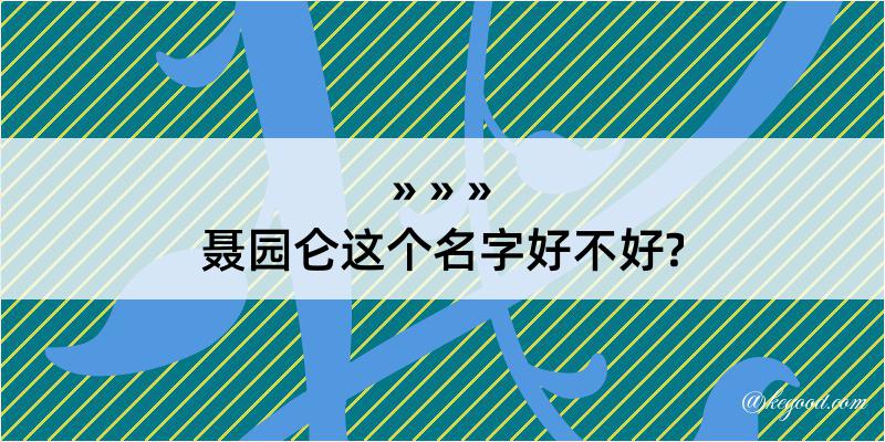 聂园仑这个名字好不好?