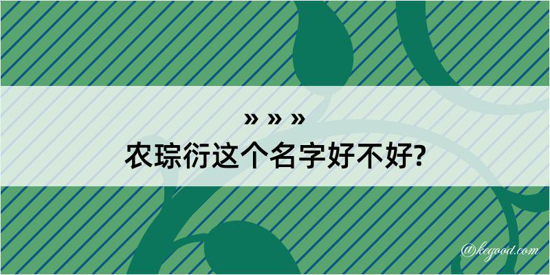 农琮衍这个名字好不好?