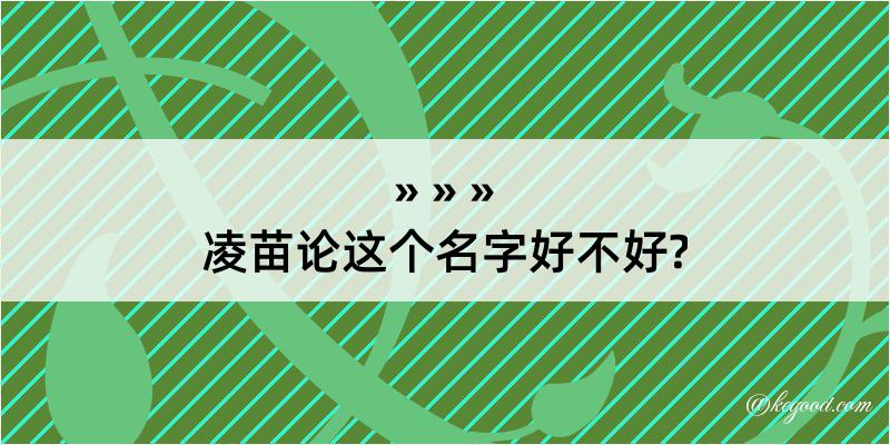 凌苗论这个名字好不好?