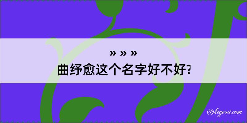 曲纾愈这个名字好不好?