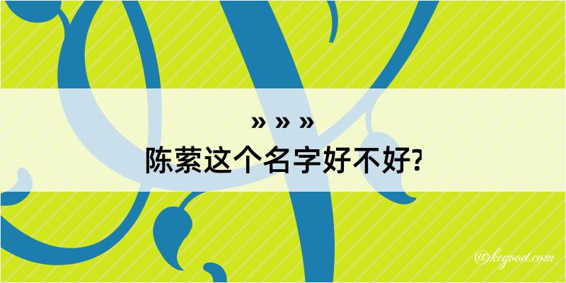 陈萦这个名字好不好?